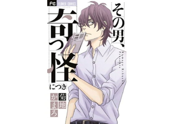 楽天kobo電子書籍ストア その男 奇っ怪につき 菊地かまろ 楽天kobo電子書籍ストア その男 奇っ怪につき 菊地かまろ